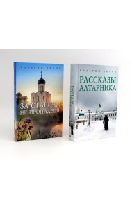 Христианская жизнь: рассказы Валерия Лялина (комплект из 2-х книг)