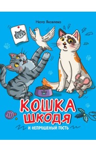 КОШКА ШКОДЯ И НЕПРОШЕННЫЙ ГОСТЬ мат.ламин, выб лак, офсет 203х240