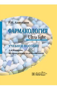 Фармакология. Ultra light: учебное пособие. 2-е изд., испр. и доп