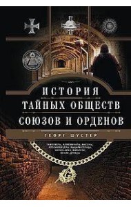 История тайных обществ, союзов и орденов