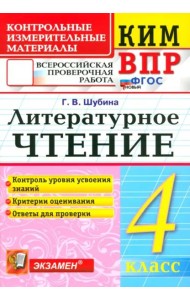 ВПР КИМн Литературное чтение 4кл ФГОС Нов.