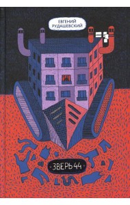 Зверь 44 2-е изд.