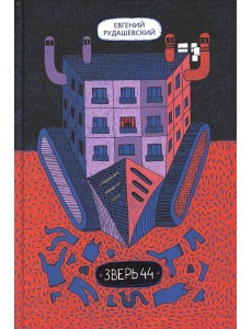 Зверь 44 2-е изд.