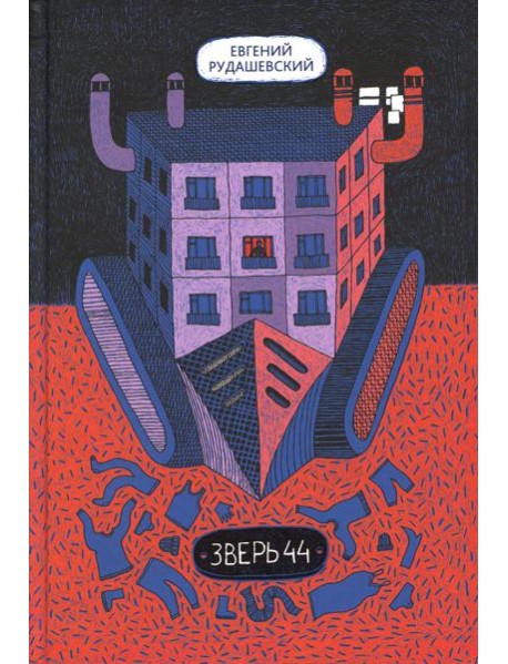 Зверь 44 2-е изд.
