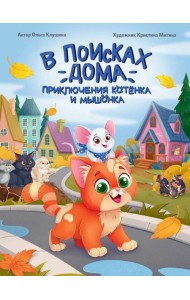 В ПОИСКАХ ДОМА. ПРИКЛЮЧЕНИЯ КОТЁНКА И МЫШОНКА, мат.ламин, выб.лак, офсет 203х257