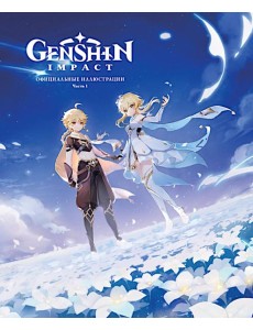 Genshin Impact: Официальные иллюстрации. Часть 1. 9785919964841 Genshin Impact: Официальные иллюстрации. Часть 1. 9785919964841
