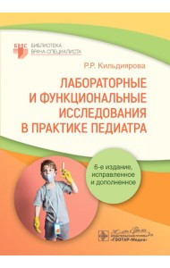 Лабораторные и функциональные исследования в практике педиатра. 6-е изд., испр. и доп.