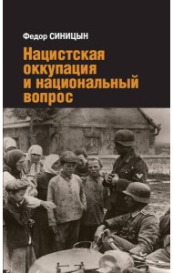 Нацистская оккупация и национальный вопрос
