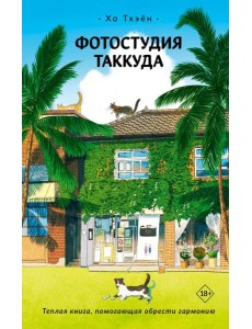 Фотостудия Таккуда