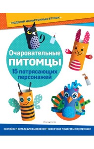 Очаровательные питомцы. Поделки из картонных втулок (+ наклейки)_(С)
