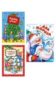 Подарок от Деда Мороза. Сборный комплект в т.у. из 3-х книг