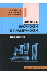 Физика прочности и пластичности. Практикум: Учебное посоибие