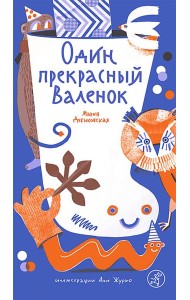 Один прекрасный Валенок
