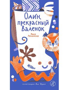 Один прекрасный Валенок