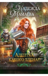 Адептка, какого тлена?!