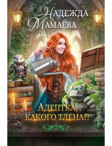 Адептка, какого тлена?!