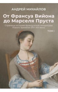 От Франсуа Вийона до Марселя Пруста. Страницы истории французской литературы Нового времени (XVI–XIX века). Т. 1