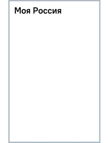 Моя Россия