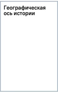 Географическая ось истории