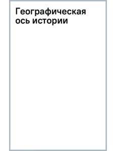 Географическая ось истории