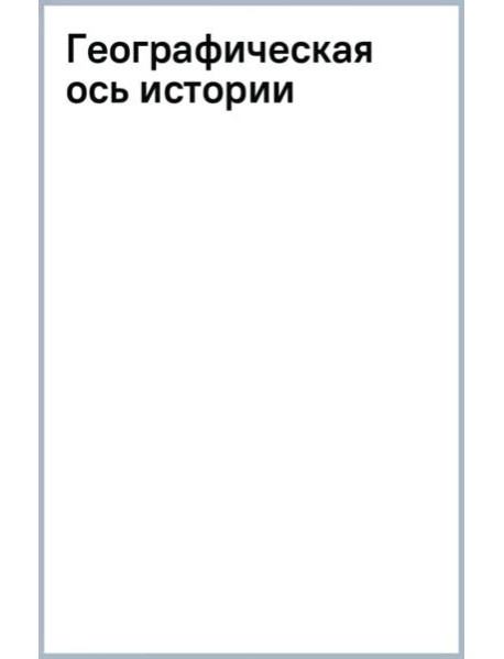 Географическая ось истории