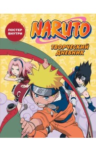 Наруто. Творческий дневник (постер внутри)