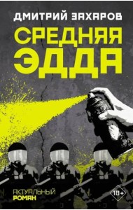 Средняя Эдда