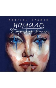 Начало. Я однажды жила