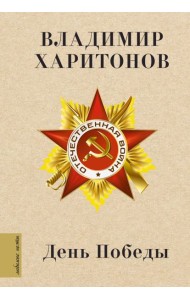 День Победы: песни