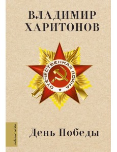 День Победы: песни