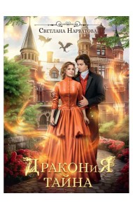 Дракония тайна