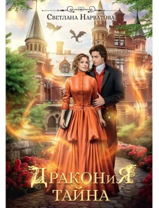 Дракония тайна Дракония тайна