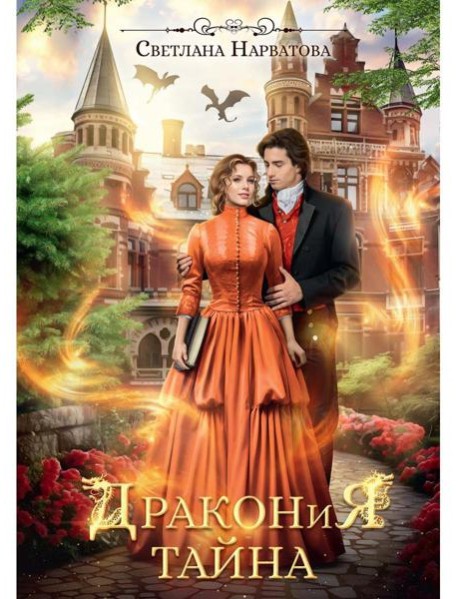 Дракония тайна