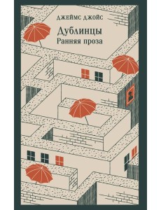 Дублинцы. Ранняя проза Дублинцы. Ранняя проза