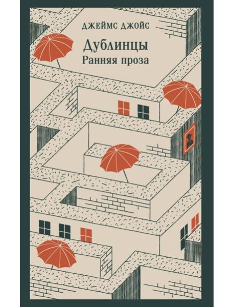 Дублинцы. Ранняя проза