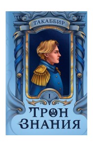 Трон Знания. Кн. 1