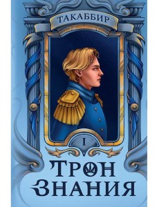 Трон Знания. Кн. 1 Трон Знания. Кн. 1