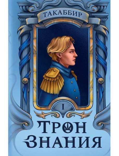 Трон Знания. Кн. 1
