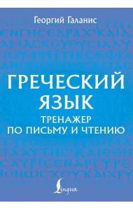 Греческий язык. Тренажер по письму и чтению