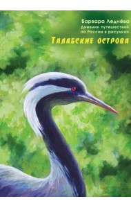 Талабские острова. Дневник путешествий по России