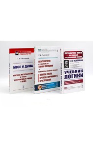 Учебник логики; Мозг и душа; Неогеометрия и ее значение для теории познания (комплект из 3-х книг)