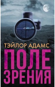 Поле зрения