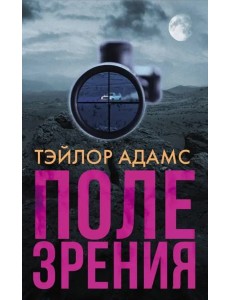 Поле зрения Поле зрения