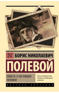 Повесть о настоящем человеке: роман