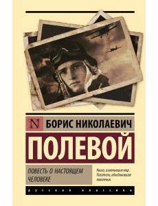 Повесть о настоящем человеке: роман
