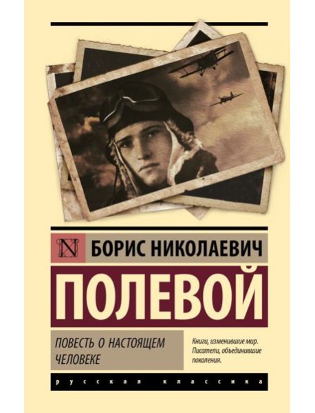 Повесть о настоящем человеке: роман