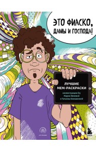 Мемные раскраски. Подарочный набор для настоящих взрослых