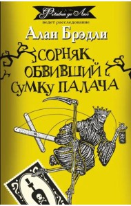 Сорняк, обвивший сумку палача