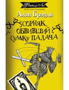 Сорняк, обвивший сумку палача Сорняк, обвивший сумку палача