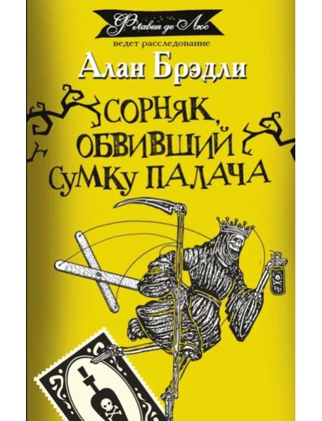 Сорняк, обвивший сумку палача